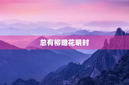 总有柳暗花明时，相信美好未来
