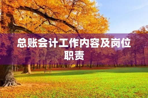 总账会计工作内容及岗位职责