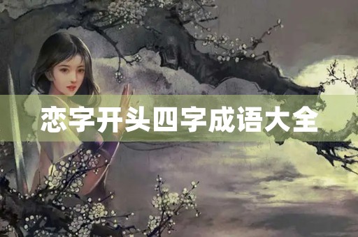 恋字开头四字成语大全