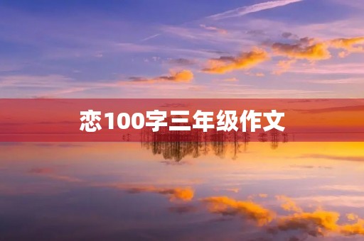 恋100字三年级作文