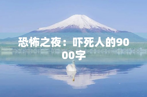 恐怖之夜:吓死人的9000字 恐怖之夜:吓死人的9000字