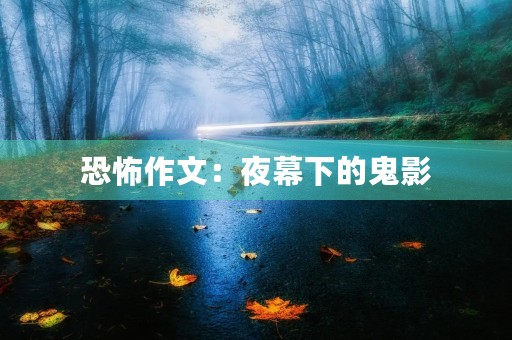 恐怖作文：夜幕下的鬼影