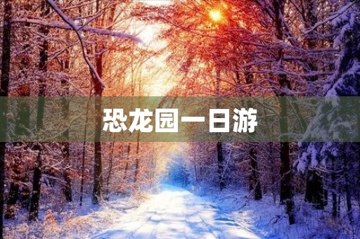 恐龙园一日游 恐龙园一日游