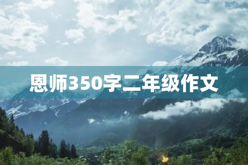 恩师350字二年级作文