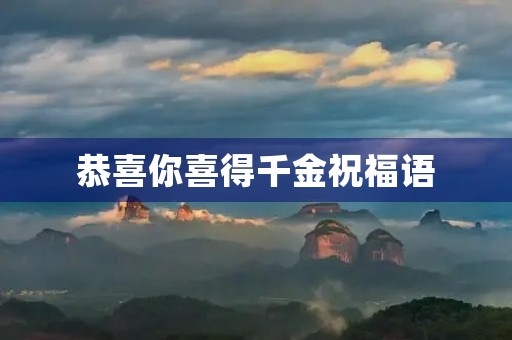 恭喜你喜得千金祝福语，喜得千金的祝贺词集锦