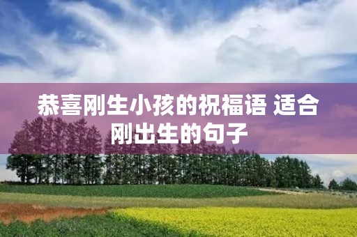 恭喜刚生小孩的祝福语 适合刚出生的句子