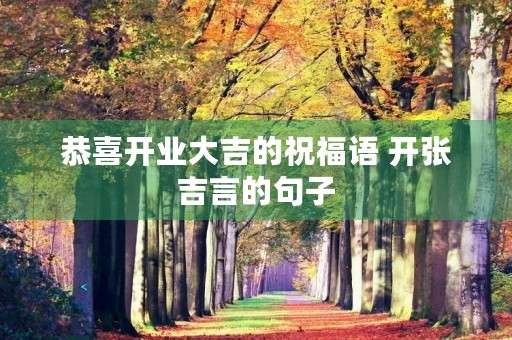 恭喜开业大吉的祝福语 开张吉言的句子