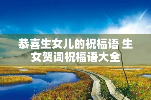 恭喜生女儿的祝福语 生女贺词祝福语大全