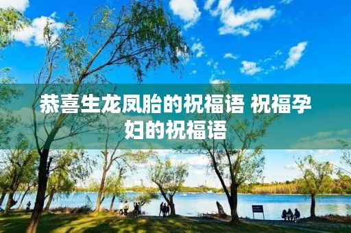 恭喜生龙凤胎的祝福语 祝福孕妇的祝福语