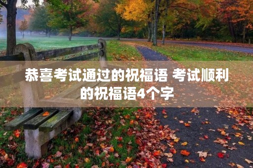 恭喜考试通过的祝福语 考试顺利的祝福语4个字