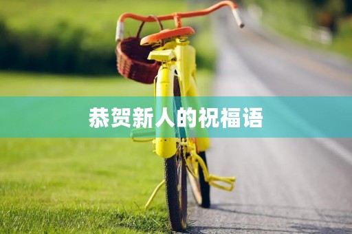 恭贺新人的祝福语,简短又洋气的结婚祝福