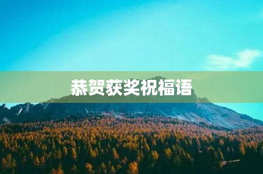 恭贺获奖祝福语(给获奖者的祝福语一句)