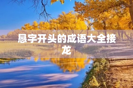 恳字开头的成语大全接龙