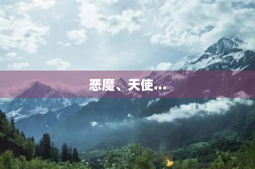 恶魔、天使...