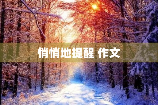 悄悄地提醒 作文 悄悄地提醒 作文