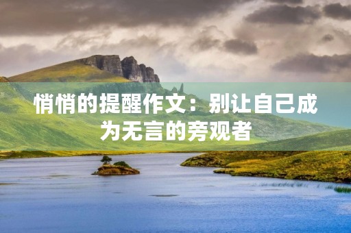 悄悄的提醒作文:别让自己成为无言的旁观者 悄悄的提醒作文:别让自己成为无言的旁观者