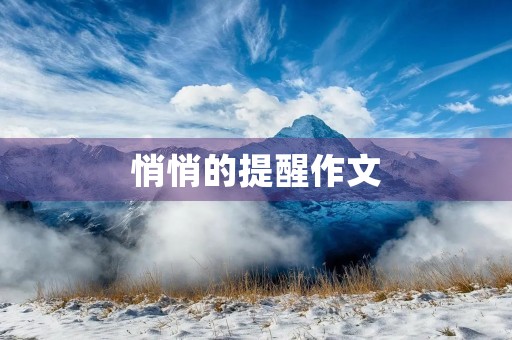 悄悄的提醒作文 悄悄的提醒作文