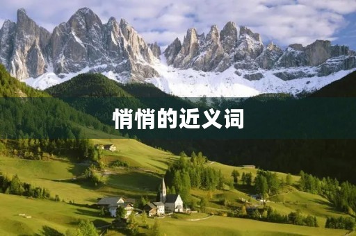 悄悄的近义词(悄悄的近义词) 悄悄的近义词(悄悄的近义词)