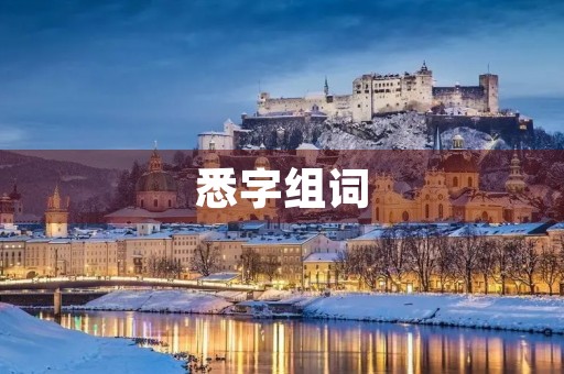 悉字组词(悉的组词) 悉字组词(悉的组词)