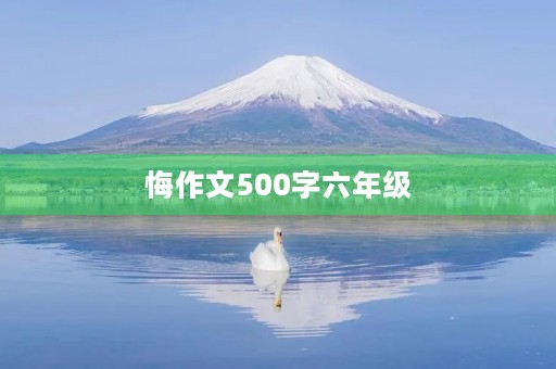 悔作文500字六年级 悔作文500字六年级