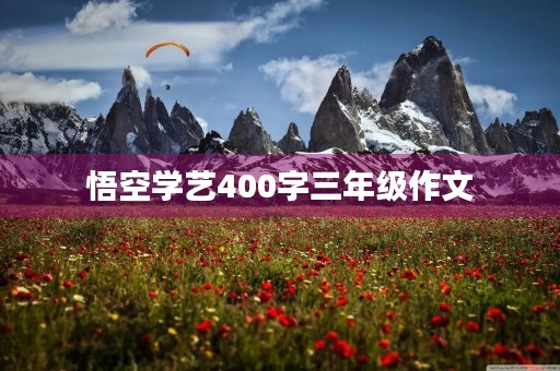 悟空学艺400字三年级作文