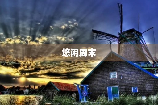 悠闲周末 悠闲周末
