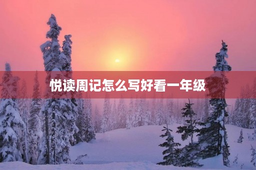 悦读周记怎么写好看一年级