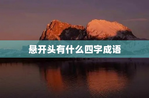 悬开头有什么四字成语 悬开头有什么四字成语