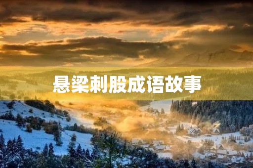 悬梁刺股成语故事 悬梁刺股成语故事