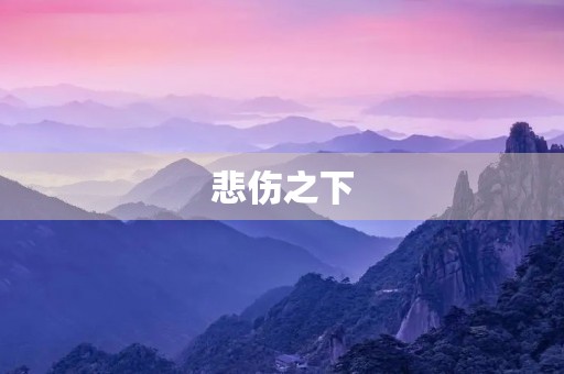 悲伤之下,我们该如何面对生活? 悲伤之下,我们该如何面对生活?