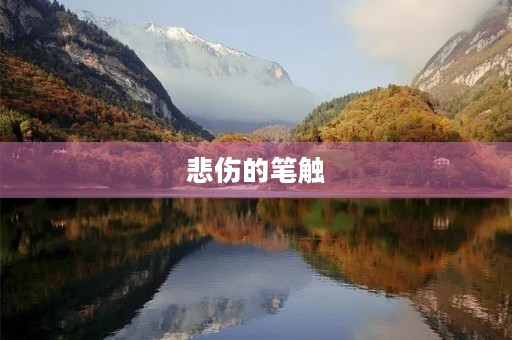 悲伤的笔触
