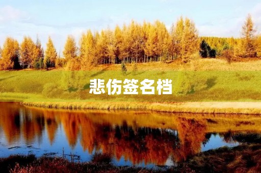 悲伤签名档,让心情得到宣泄 悲伤签名档,让心情得到宣泄
