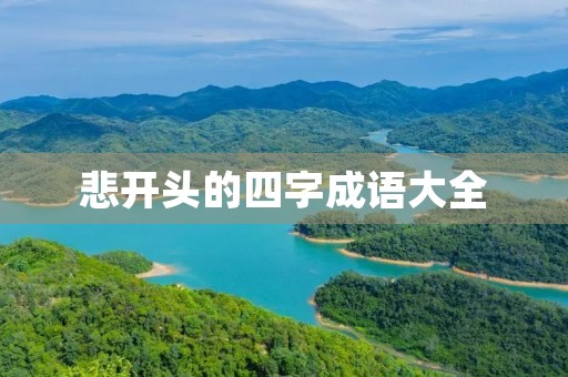 悲开头的四字成语大全