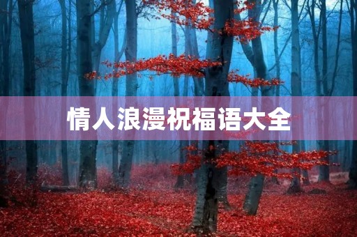 情人浪漫祝福语大全,情人美好祝福短信