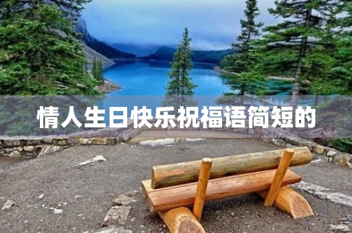 情人生日快乐祝福语简短的(最感动婚外情人生日的句子)