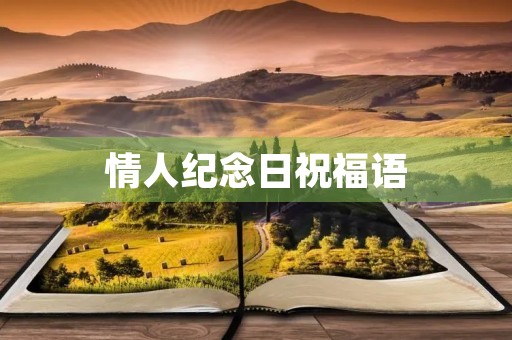 情人纪念日祝福语(情人纪念日的感言怎么写)