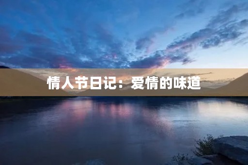 情人节日记:爱情的味道 情人节日记:爱情的味道