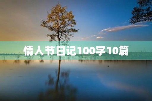 情人节日记100字10篇
