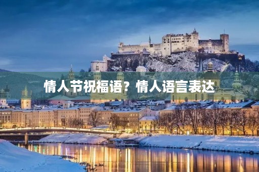 情人节祝福语?情人语言表达