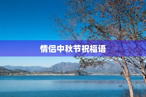 情侣中秋节祝福语(情侣中秋节祝福语 浪漫简短)
