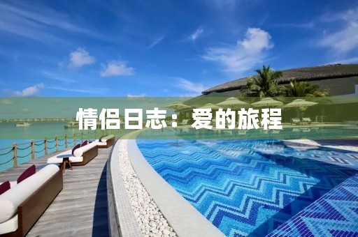 情侣日志：爱的旅程