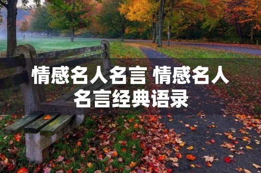 情感名人名言 情感名人名言经典语录 情感名人名言 情感名人名言经典语录