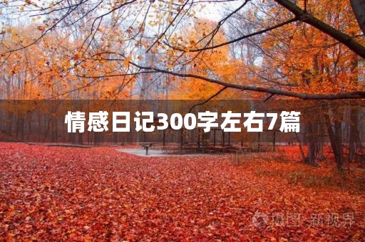 情感日记300字左右7篇 情感日记300字左右7篇