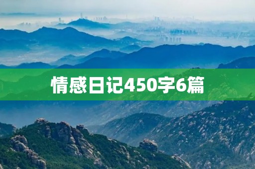 情感日记450字6篇