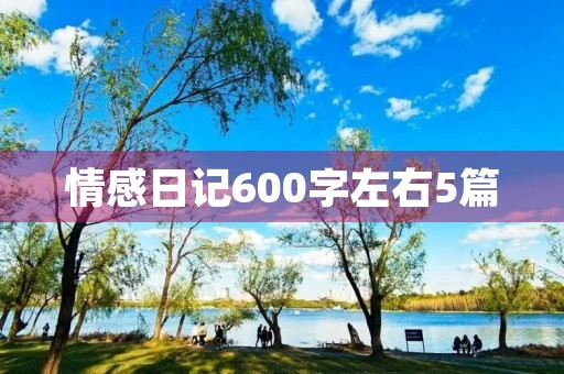 情感日记600字左右5篇 情感日记600字左右5篇