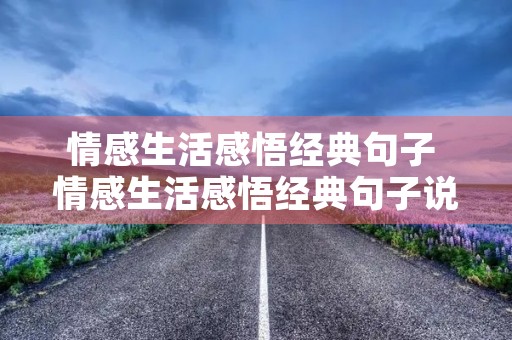 情感生活感悟经典句子 情感生活感悟经典句子说说心情