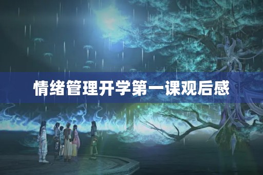 情绪管理开学第一课观后感