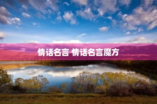 情话名言 情话名言魔方 情话名言 情话名言魔方