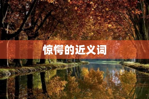 惊愕的近义词(惊愕的近义词)