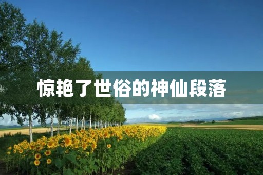 惊艳了世俗的神仙段落 惊艳了世俗的神仙段落